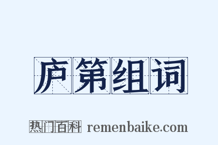 庐第组词是什么意思的图片